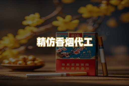 精仿香烟代工