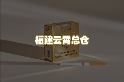 福建云霄总仓